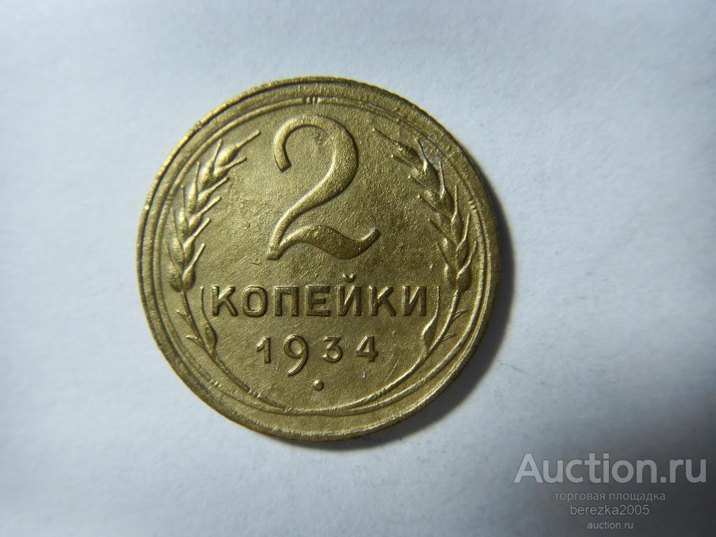 2 копейки 1934 года (А 2484)