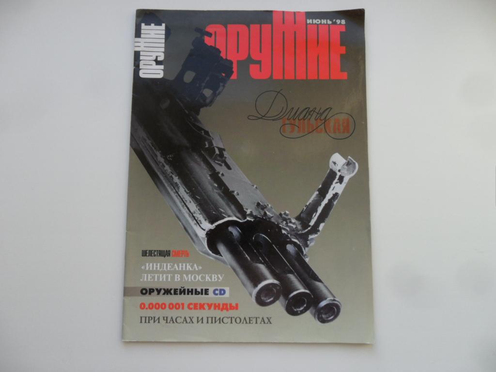 Журнал "Оружие" -  июнь - 1998 г.