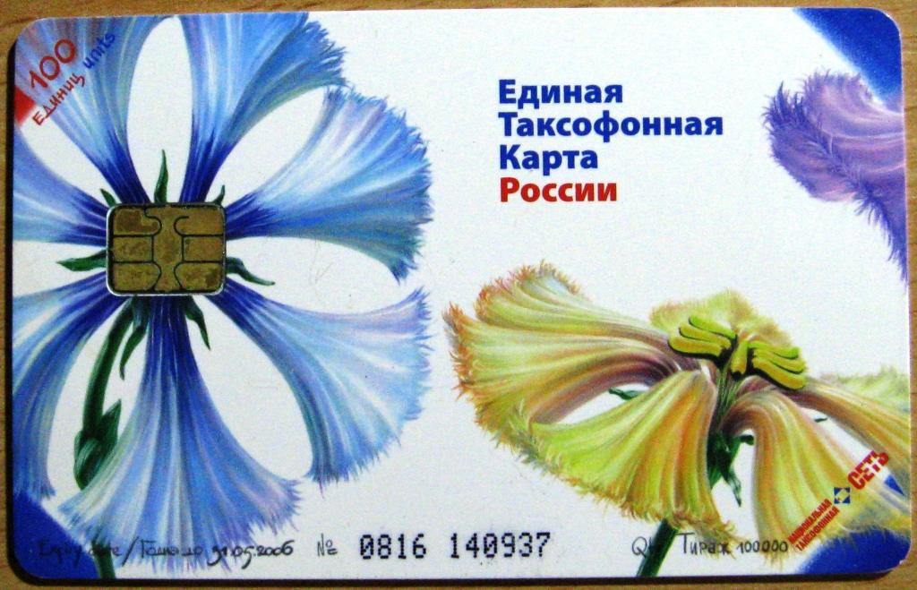 К21-195 ЕДИНАЯ ТАКСОФОННАЯ КАРТА РОССИИ, 100 ЕДИНИЦ, 31.05.2006