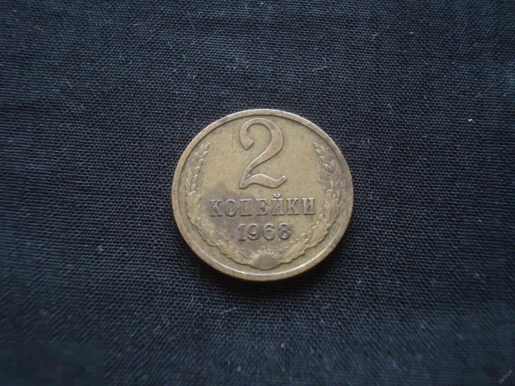 2 копейки 1968 год.