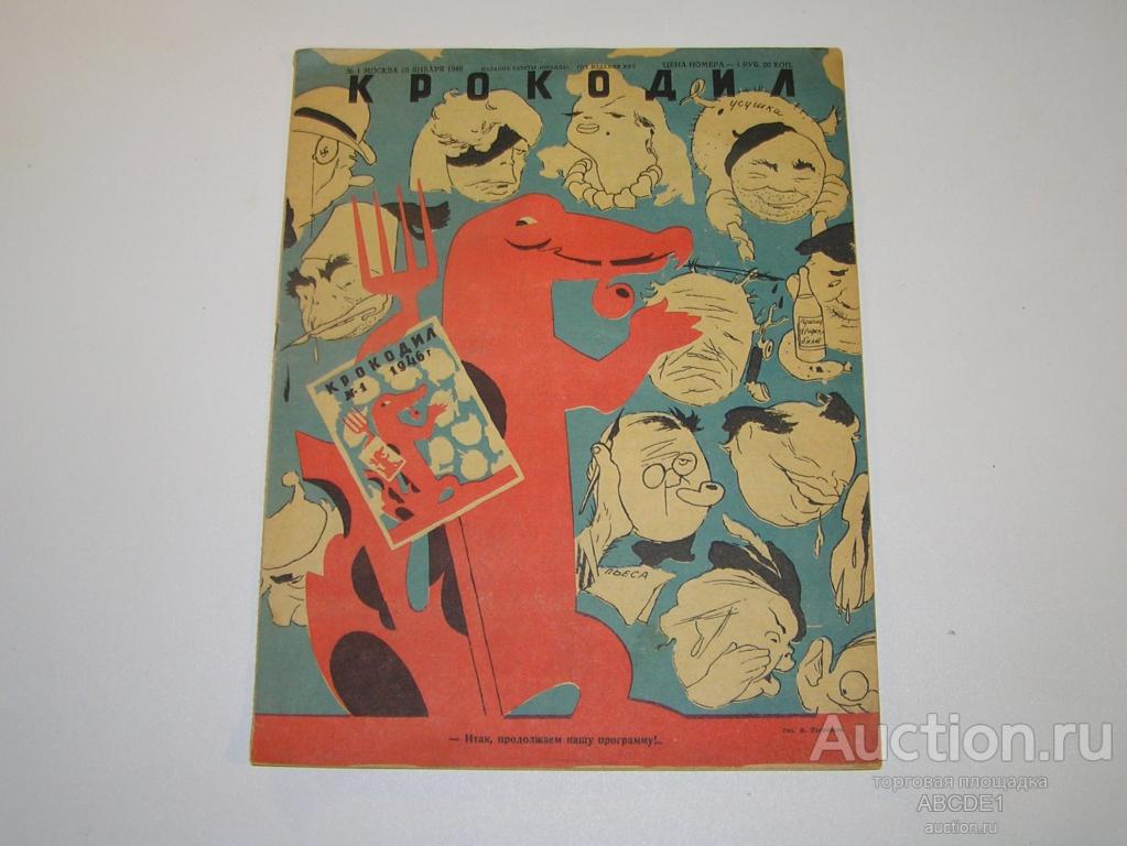 Крокодил. №1 1946 г. М. Тип.газеты Правда. 1946 г.