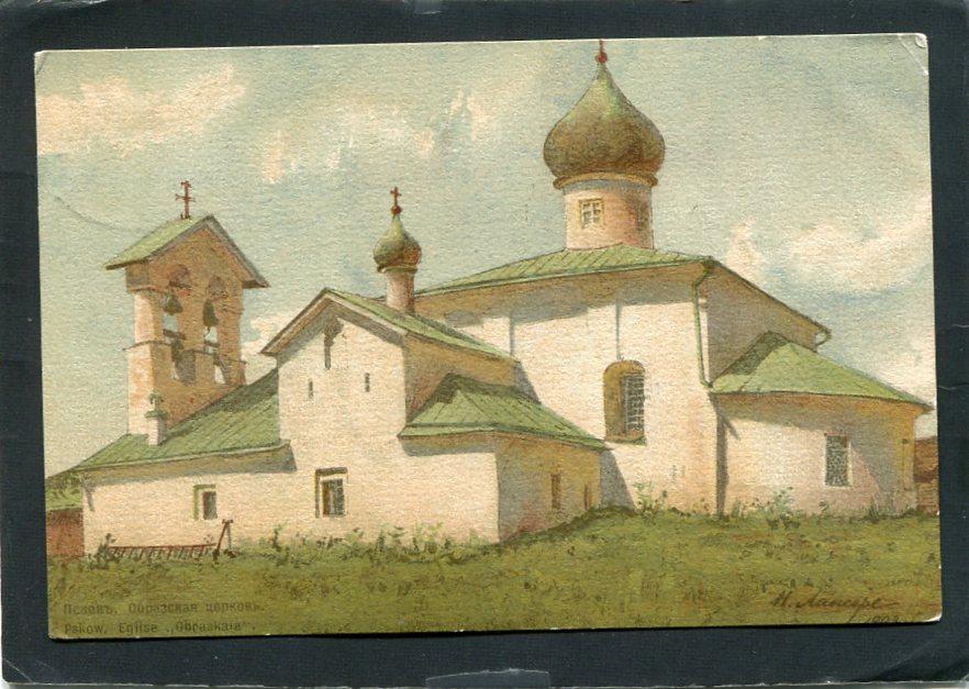 Псков. Образская церковь. Храм. Н. Лансере. Издание Красный Крест.