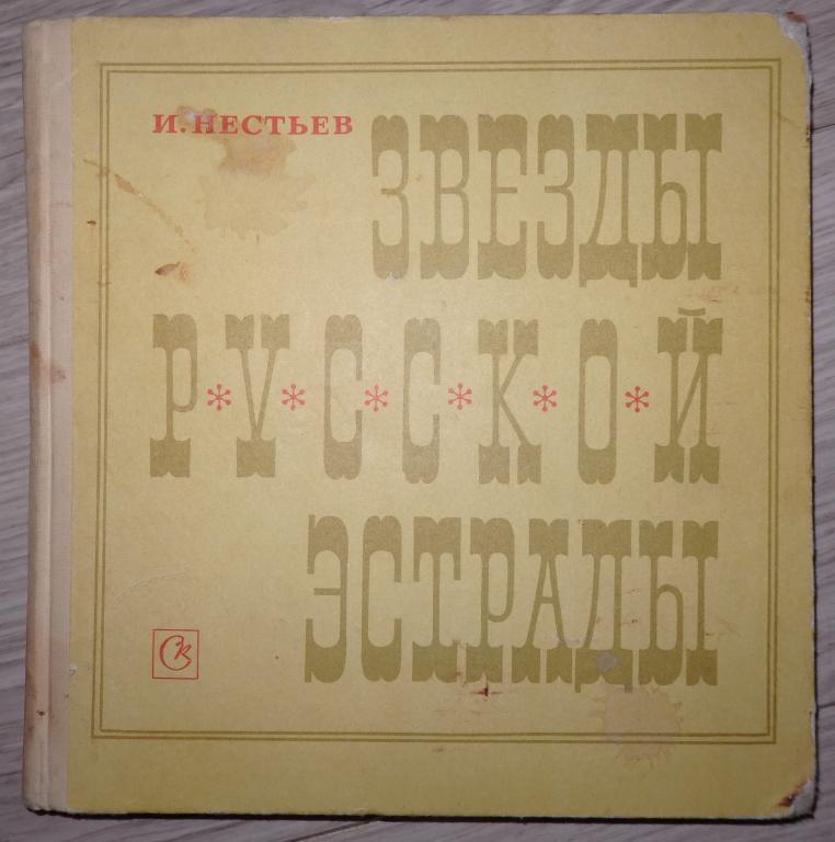 Нестьев И. Звезды русской эстрады (Панина, Вяльцева, Плевицкая). Очерки. 1970 г. + 2 пластинки.