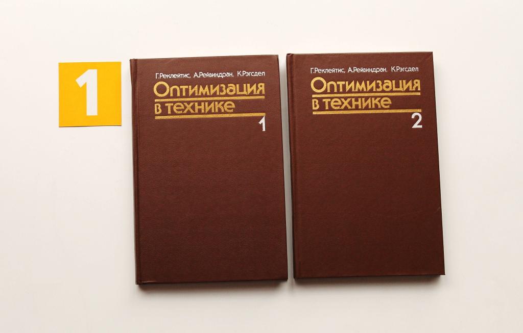 Книга. Оптимизация в технике. Комплект из 2 книг. Реклейтис...Мир. 1986. # 5021.