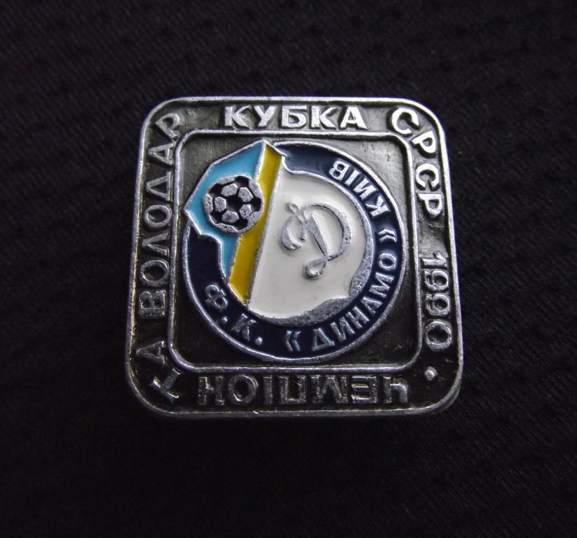 Динамо киев чемпион ссср