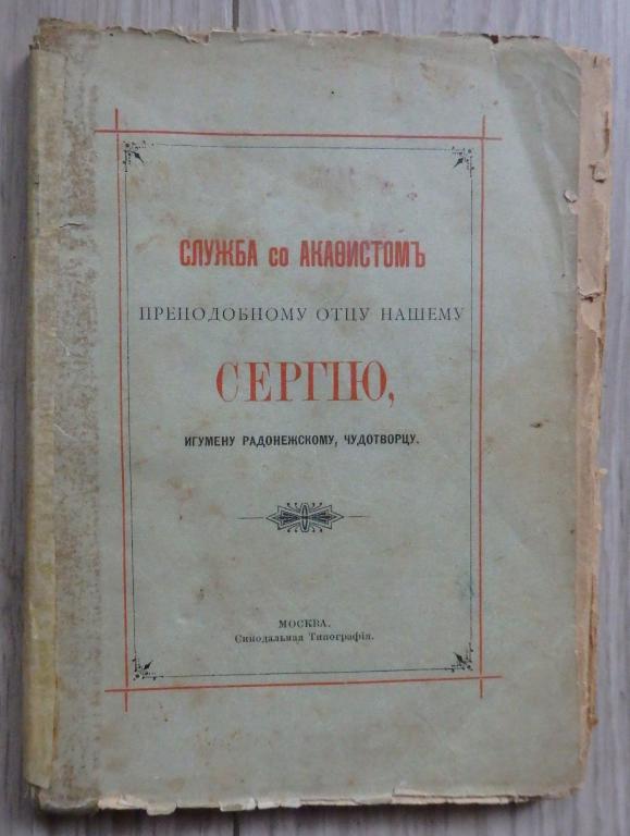 Служба с акафистом преподобному отцу нашему Сергию, игумену Радонежскому, чудотворцу. 1917 г.