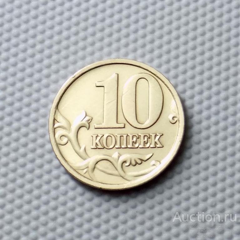 10 копеек 2006 года М магнит (0860)