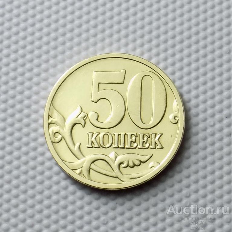 50 копеек 2008 года М !!! ЛИМОНКА (0871)