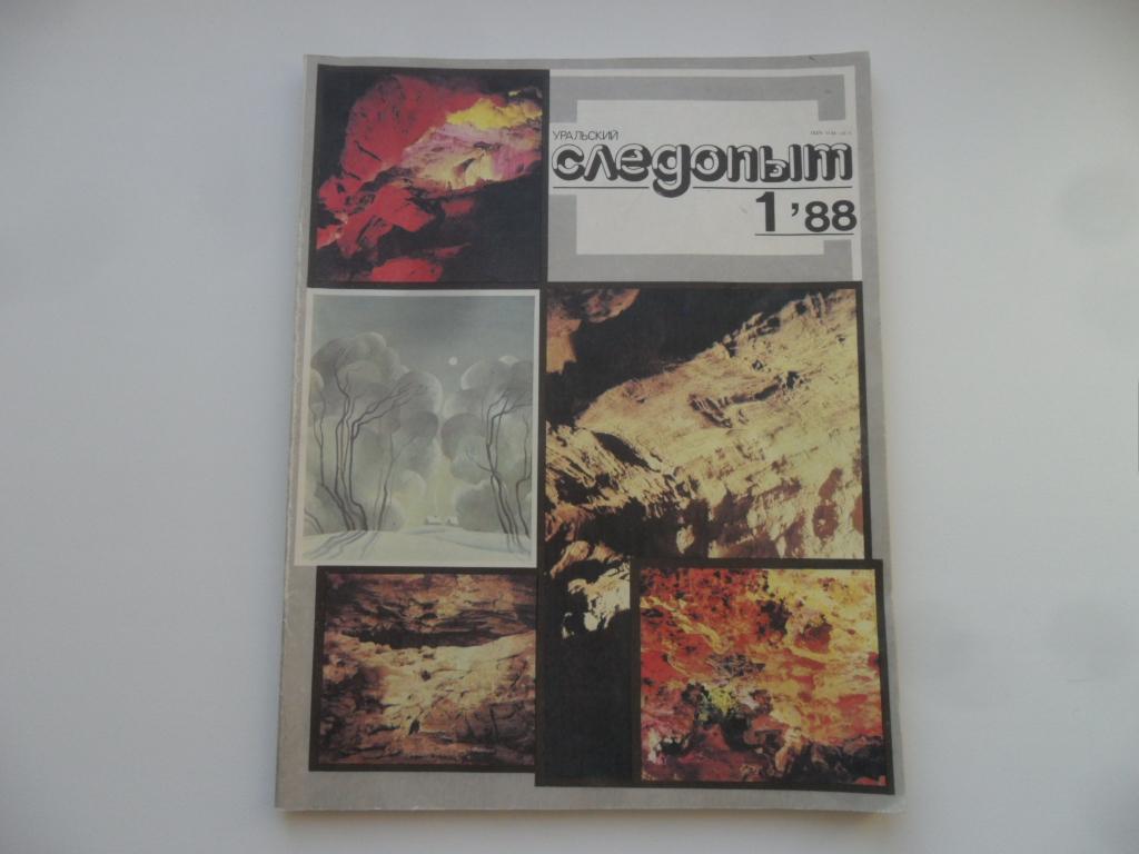 Журнал "Уральский следопыт" № 1 - 1988 г.