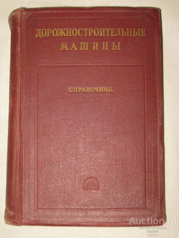 "Дорожностроительные машины. Справочник". 1955 год.