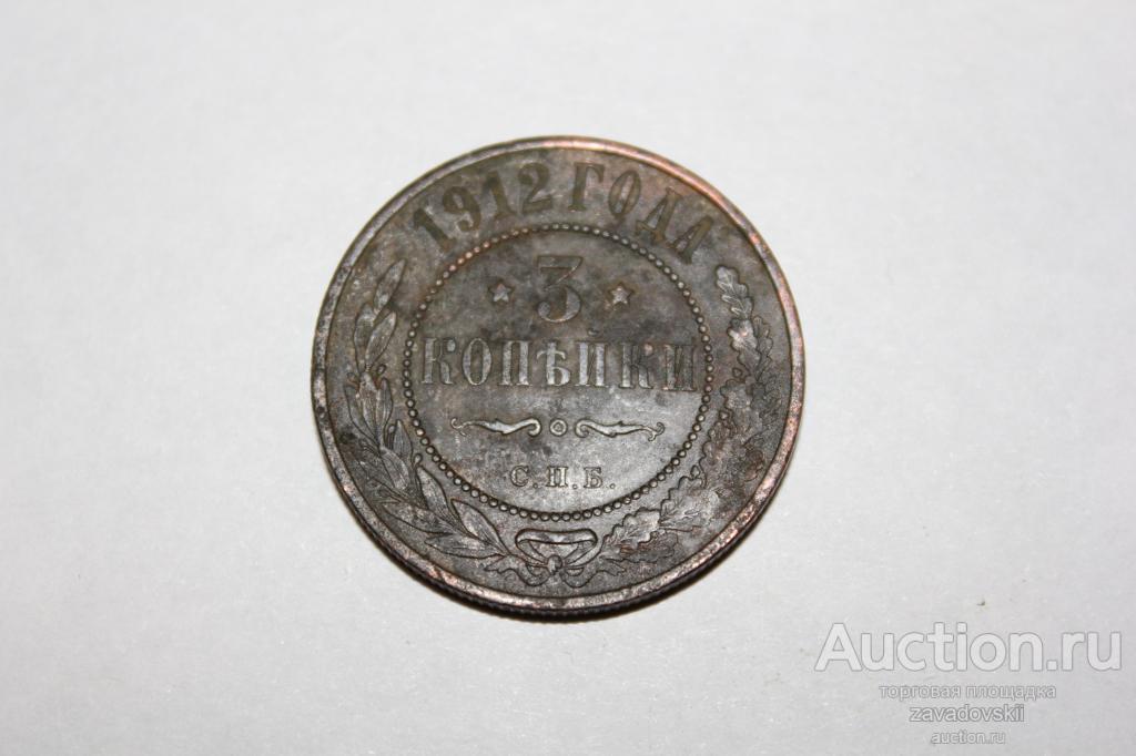 3 копейки 1912 г. СПБ
