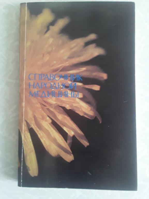 Справочник народной медицины 1993г. В. Н. Кортиков, А. В. Кортиков