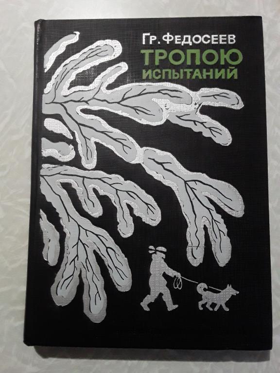 Федосеев. Тропою испытаний. Пашка из Медвежьего лога. Повести. 1972г.