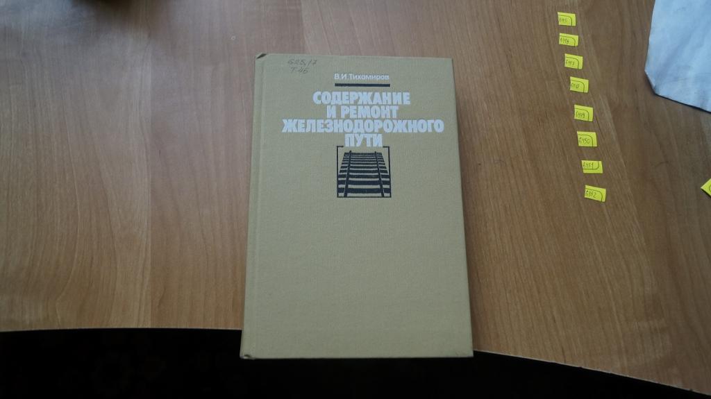 №6445 Содержание и ремонт железнодорожного пути В.И.Тихомиров 1987 Транспорт