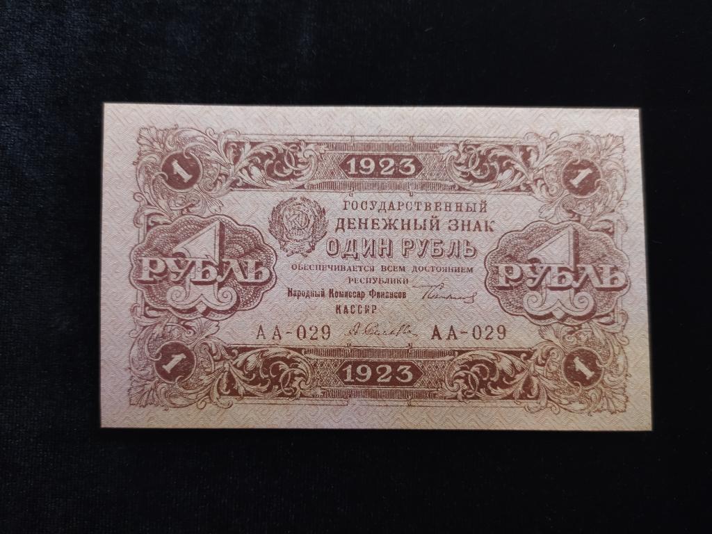Россия 1 рубль 1923 года 2-й выпуск