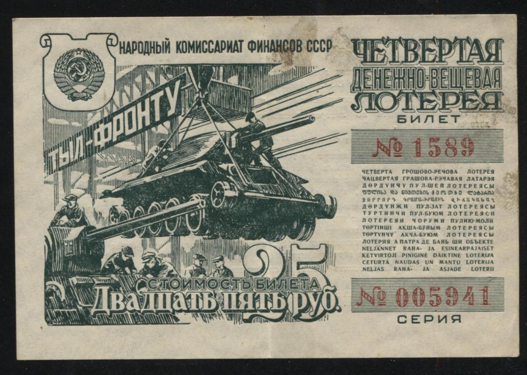 4 денежно-вещевая лотерея лотерейный билет 25 рублей 1944 941 ВОВ танк