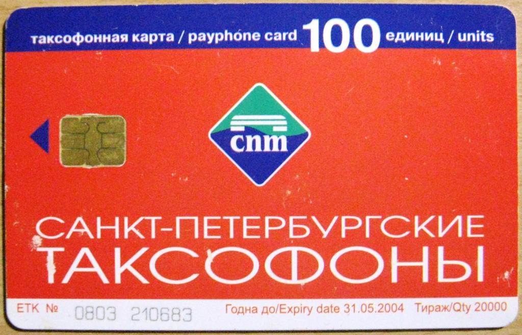 К21.171 САНКТ-ПЕТЕРБУРГСКИЕ ТАКСОФОНЫ, 100 ЕДИНИЦ, 31.05.2004, СКАЗОЧНЫЙ КЛАД