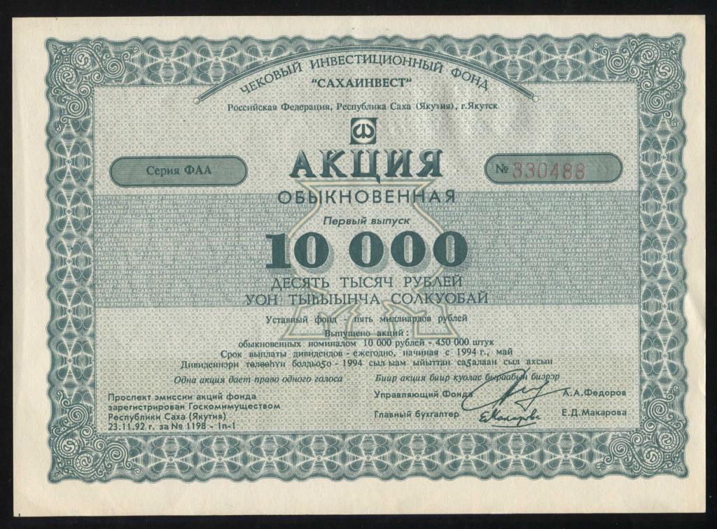 488 ЧИФ САХАИНВЕСТ Республика Саха Якутия Якутск акция 10000 рублей 1993