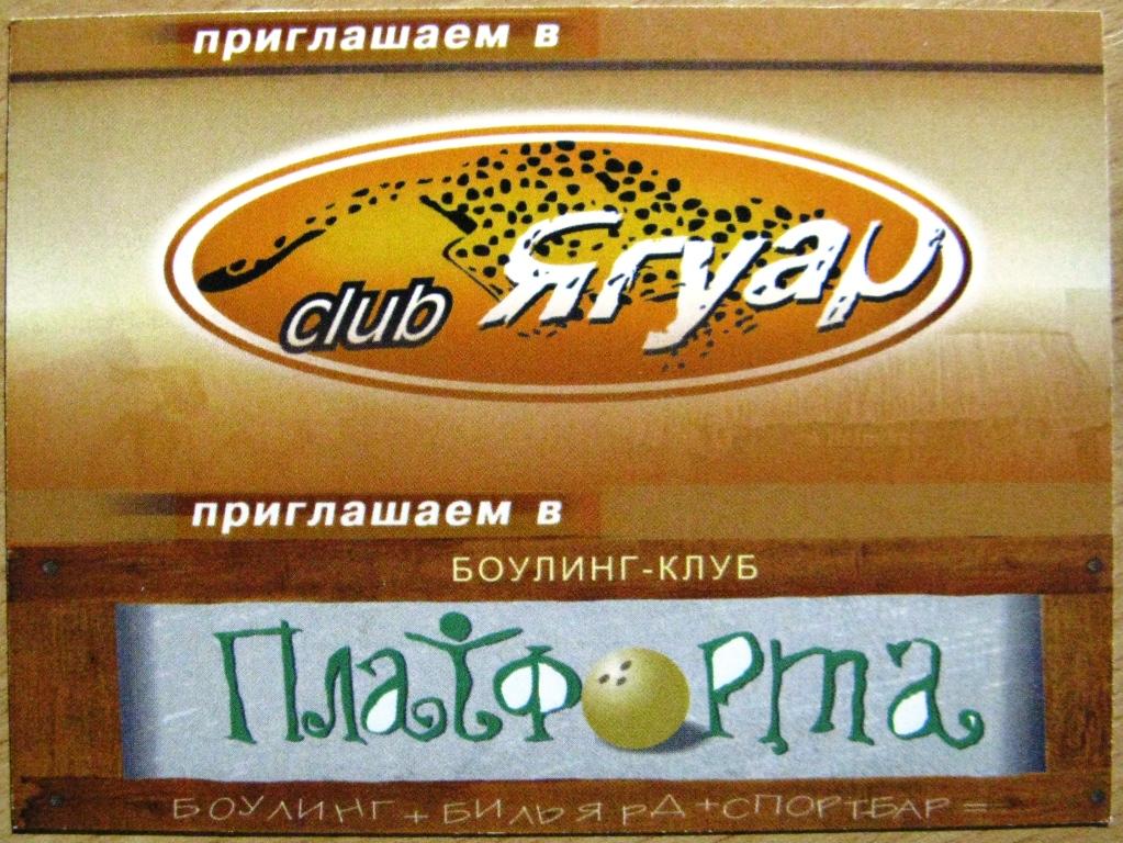 К21-198 ПРИГЛАШЕНИЕ, КЛУБ ЯГУАР, БОУЛИНГ-КЛУБ ПЛАТФОРМА, МЕГАФОН, 2004, ПСКОВ