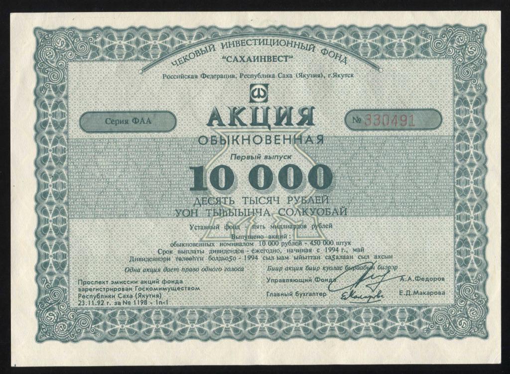 491 ЧИФ САХАИНВЕСТ Республика Саха Якутия Якутск акция 10000 рублей 1993