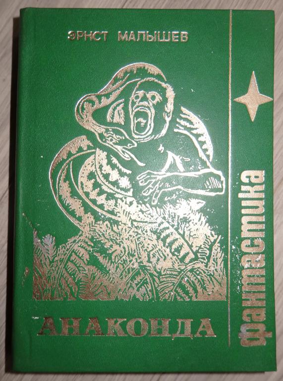Малышев Эрнст. Анаконда. Серия: Фантастика. М., Марс. 1991 г.