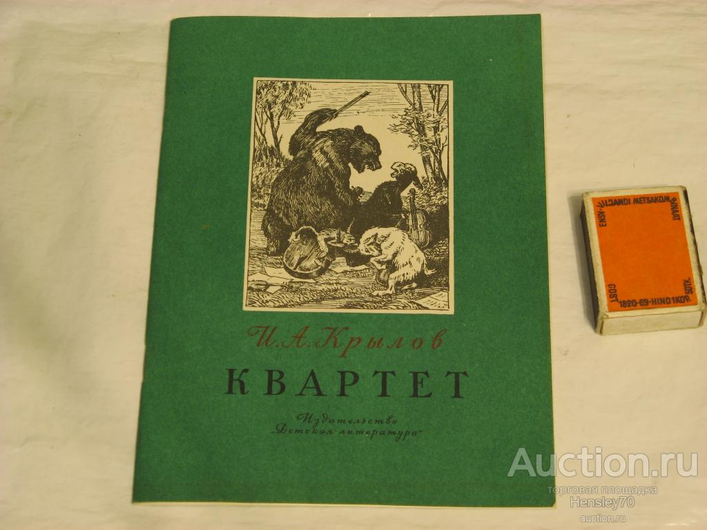Ф9/2       Крылов И.А. Квартет. Басни. Худ. А.М. Лаптев. 1977