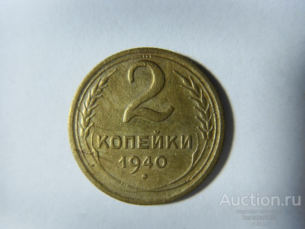 2 копейки 1940 года (А 2495)