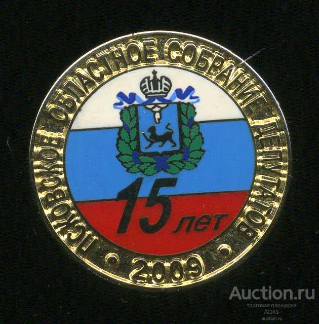 Псковская область - Псковское областное собрание депутатов 15 лет (1994-2009) (география)(П_П)