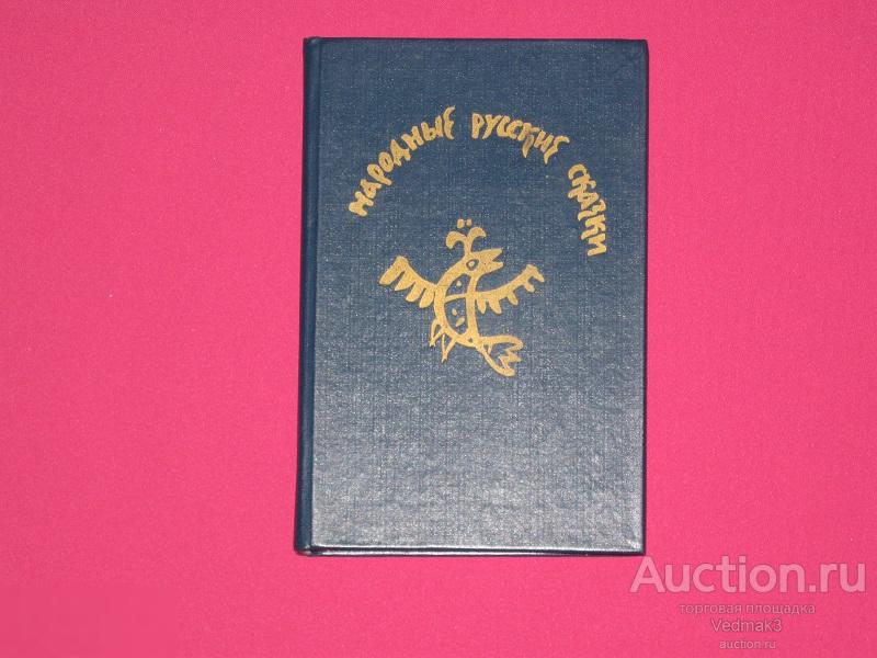 Народные русские сказки. Из сборника Афанасьева