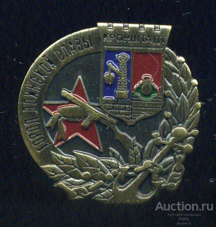 Санкт-Петербург - Кронштадт "Город воинской славы"-3 (П_П)