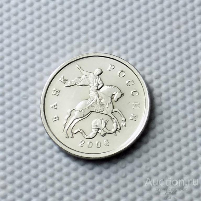 1 копейка 2006 года М (0900)