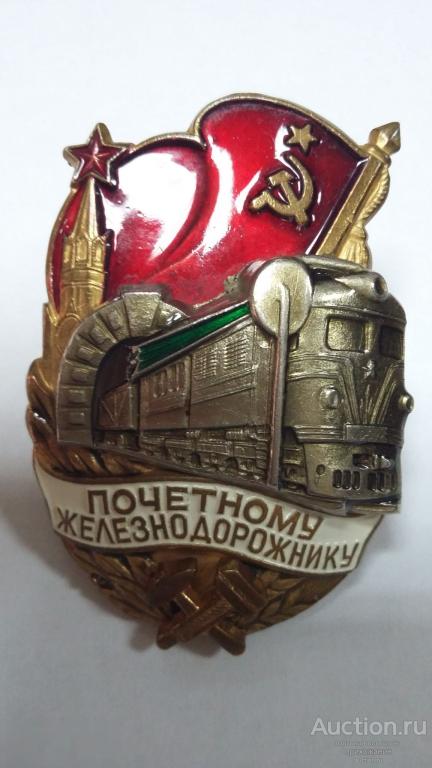 Знак "Почетному железнодорожнику" 1940 года. Серебро, позолота, эмаль. Клейма. З