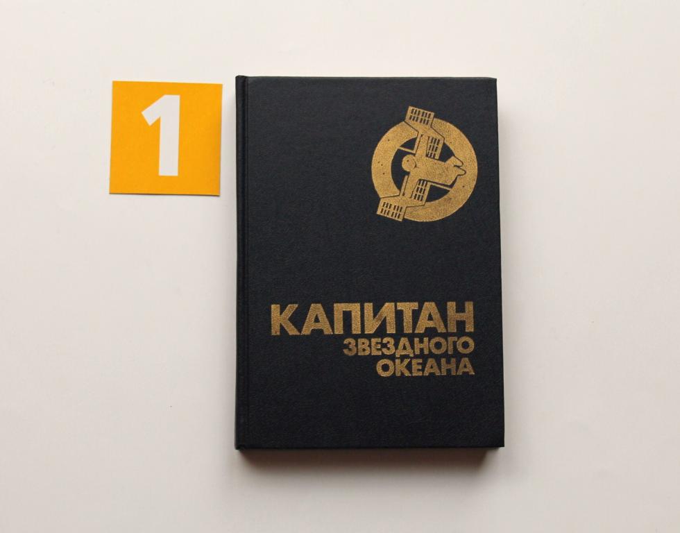Книга. Капитан звездного океана. Сборник фантастики. Смарт. Ленинград. 1990. # 5023