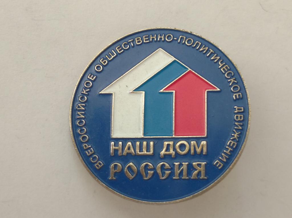 Коллекция знак значок Наш Дом Россия Лист 40  Более 20000 шт