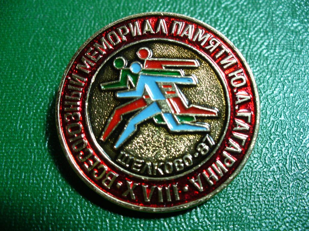 8 всесоюзный мемориал памяти Ю. А. Гагарина. Шелково 87.