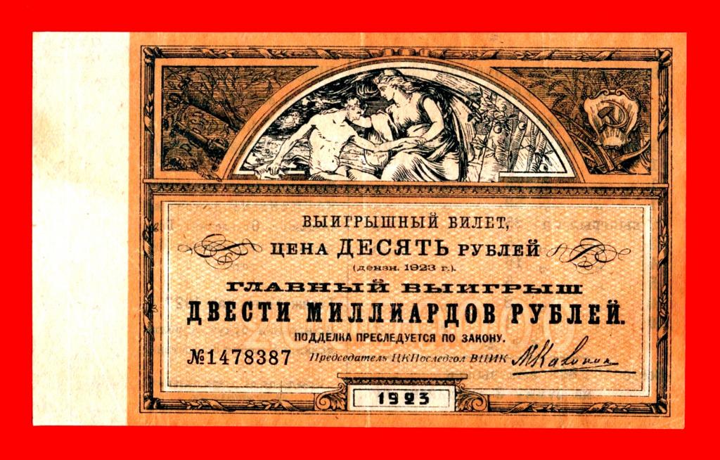 Помощь голодающим (ПомГол, ПоследГол), 10 рублей, выигрыш 200 млрд. рублей, 1923, XF-, 1478387