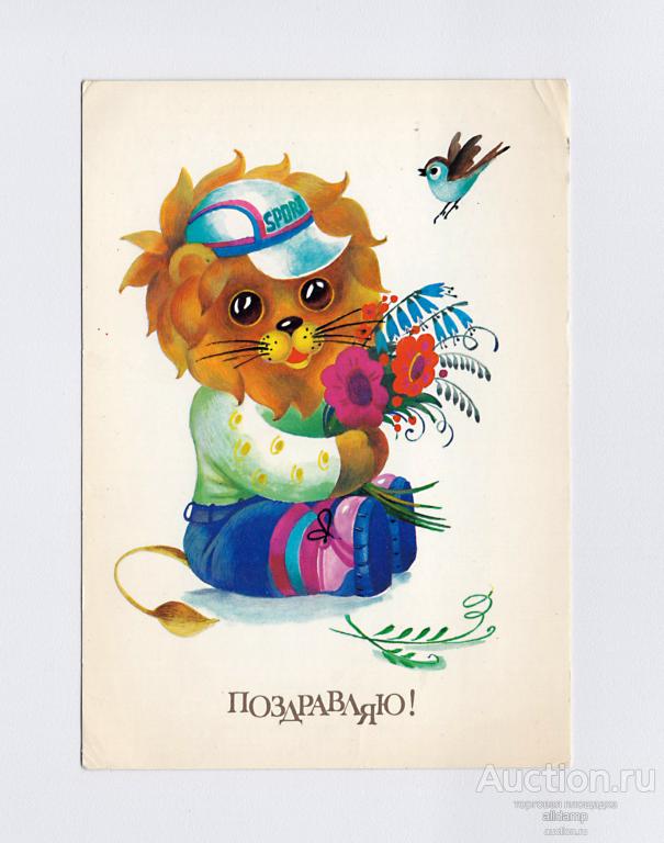 Открытка СССР. Поздравляю! Варламова, 1989, чистая, цветы, праздник, букет, львенок, птичка, sport