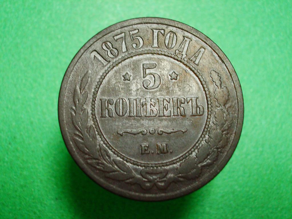 5 копеек 1875 года. Приличная монета с ровным полем!