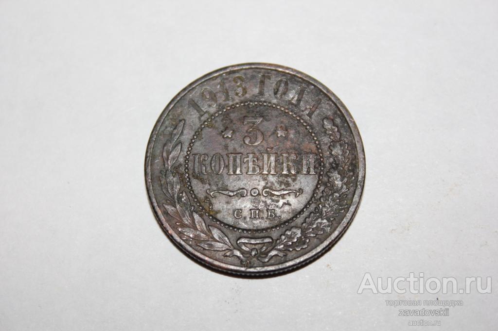 3 копейки 1913 г. СПБ