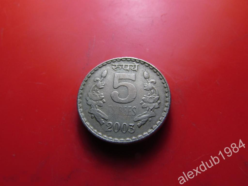 5 РУПИЙ, ИНДИЯ, 2003 
