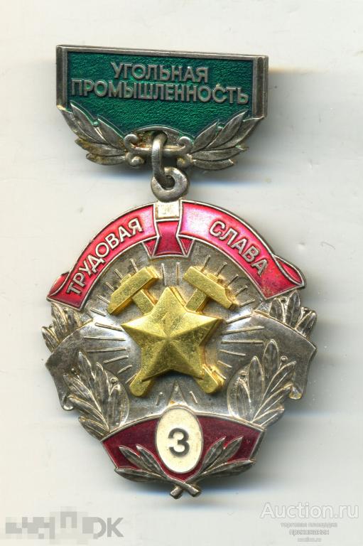 знак " Трудовая Слава - 3 степени. Угольная Промышленность ММД. ". Ранний. Редкий Состояние Бюджетно 