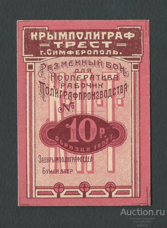 10 рублей 1922 года Крымполиграф, Симферополь, бланк  UNC