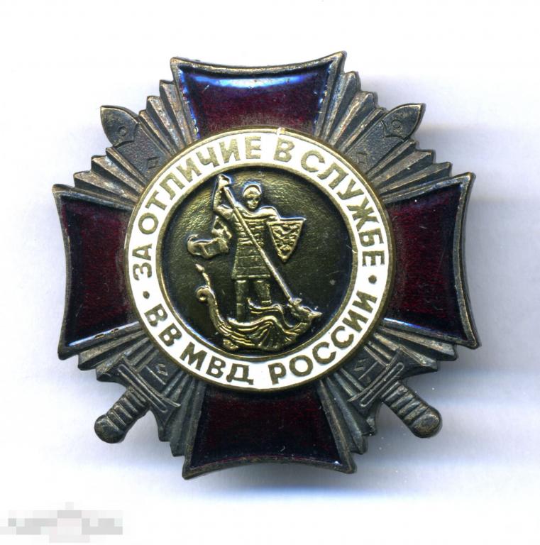 знак нагрудный За Отличие в Службе - 2 ст. ВВ МВД России. Вторая ...