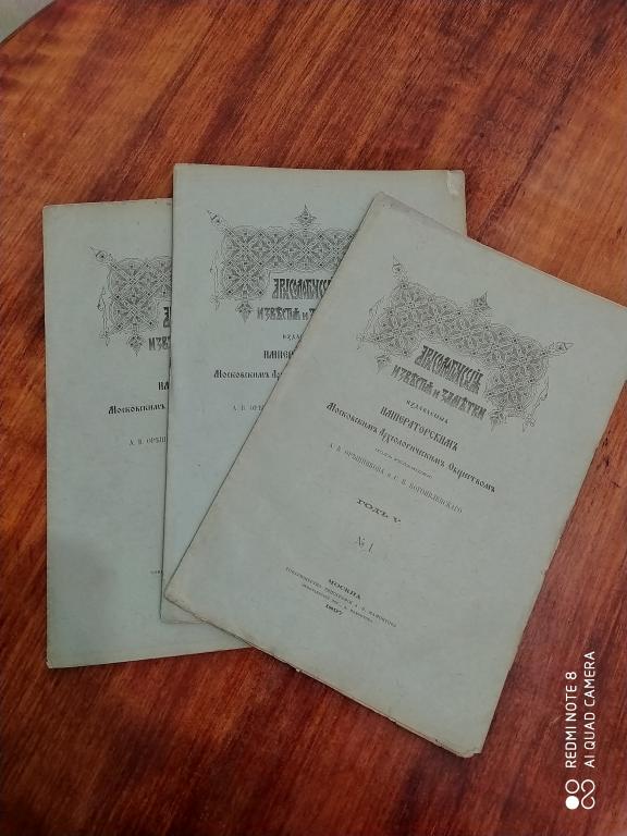 Три Номера. АРХЕОЛОГИЧЕСКИЕ ИЗВЕСТИЯ И ЗАМЕТКИ 1897 г. № 1, № 2, № 9.