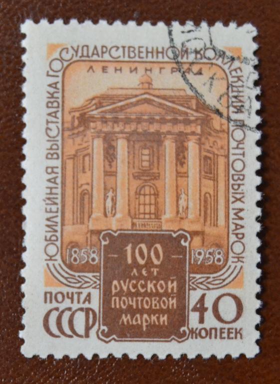 СССР 1958 год 100 лет русской почтовой марке Гаш