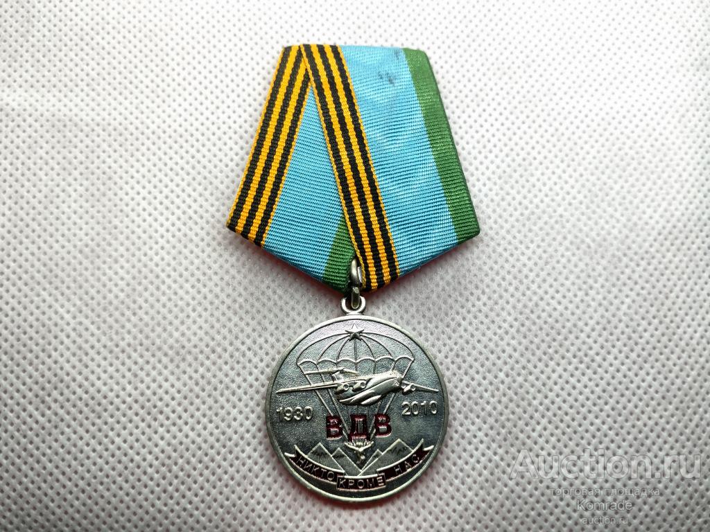 Медаль 80 лет Воздушно-десантным войскам / ВДВ 1930-2010 годы
