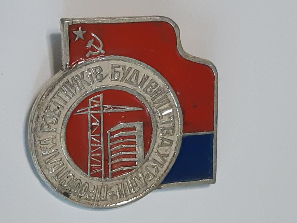 Коллекция знак значок ПРОФСОЮЗ РАБОТНИКОВ СТРОИТЕЛЬСТВА  Лист 227 Более 20000 шт