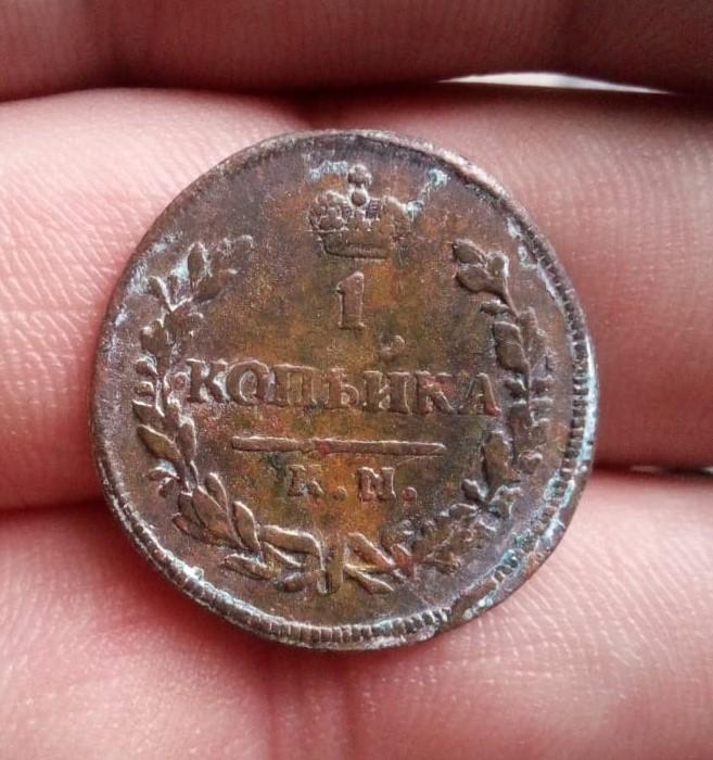 1 копейки 1830г КМ-АМ.