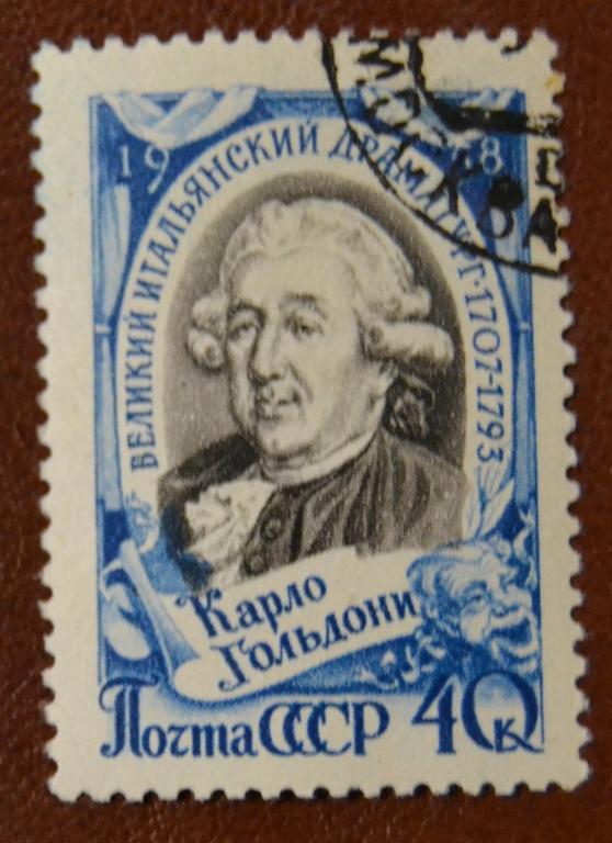 СССР 1958 год 250 лет со дня рождения итальянского драматурга Карло Гольдони Гаш