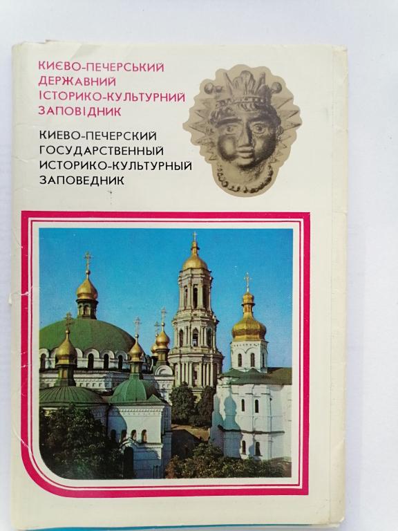 набор открыток буклетов  Киево Печерский музей заповедник 1978 г.